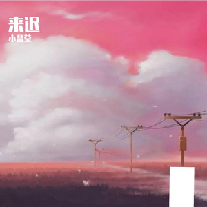 纯音乐馆-来迟 (晶莹版）（小晶莹 remix）