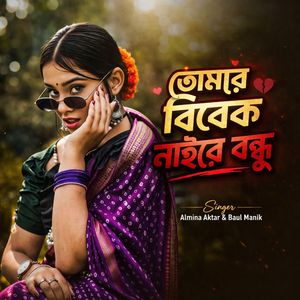 তোমার বিবেক নাইরে বন্ধু