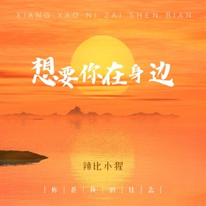 想要你在身边