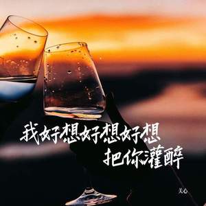 我好想好想好想把你灌醉