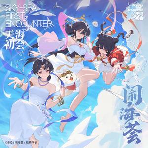 天海初会 - 闹海荟ACG创作博览会 主题曲