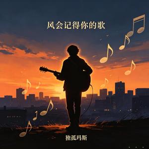风会记得你的歌