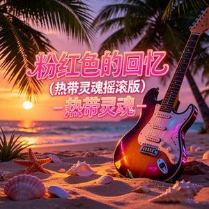 粉红色的回忆 (摇滚版)