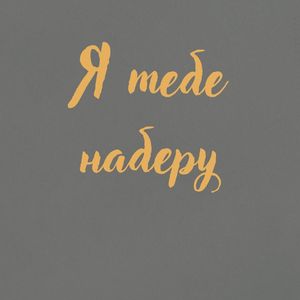 Я тебе наберу