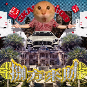 《哈基揽》粤语童谣采样孟菲斯 Type Beat