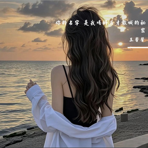 你的名字 是我喝醉后才敢喊的秘密