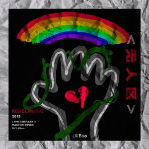 无人区 ( Lonely City )