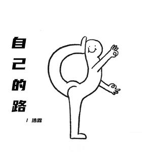 自己的路