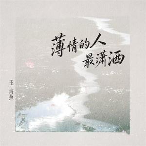 薄情的人最潇洒 (流水无心恋落花)