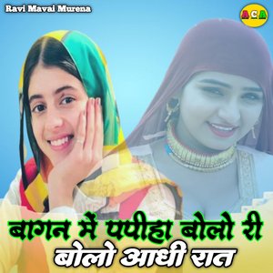 बागन में पपीहा बोलो री बोलो आधी रात