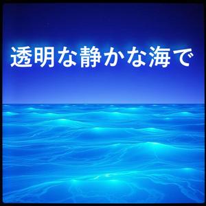 透明な静かな海で