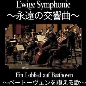 Ewige Symphonie～ベートーヴェンを讃える歌～