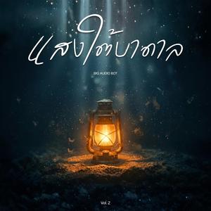 แสงใต้บาดาล