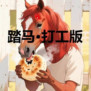 踏马·打工版