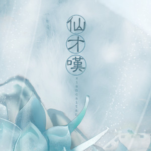 仙才叹（完整版）