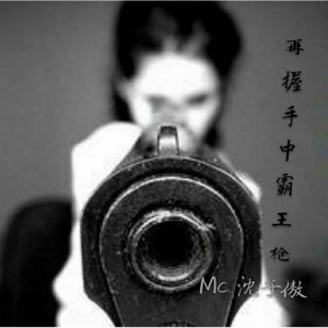 在握手中霸王枪