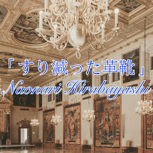 ヴァイオリン協奏曲第一番第一楽章 すり減った革靴 (リメイクver)