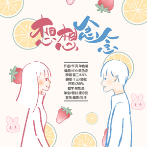 想想念念（翻自 FAFA）