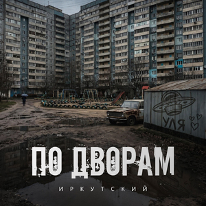 По дворам