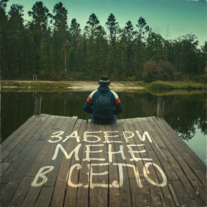 Забери мене в село