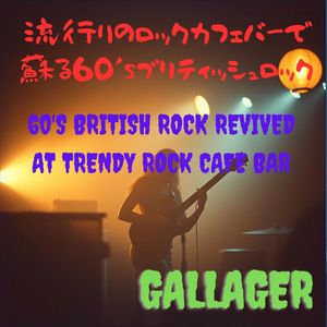 蒼い夜の底で　ロックカフェバーで流れる'60年代が蘇るブルースロック