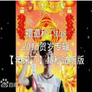 年来了_快四版1