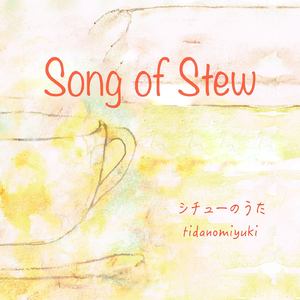 シチューのうた