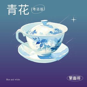 青花 (粤语版)