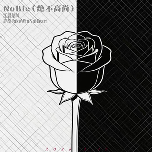 NoBle(绝不高尚)