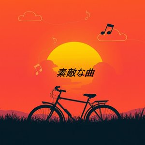 遥かな地平線の向こうへ