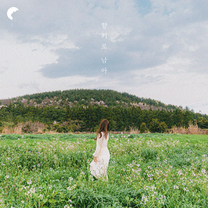 향기로 남아 (With 달치)