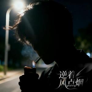 逆着风点烟 伴奏