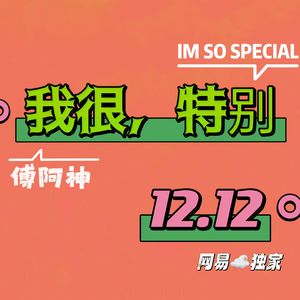 我很特别 伴奏版