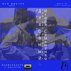 Выключи, мой друг, магнитофон (стих) [feat. Игорь Семененко]