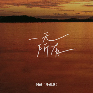 一无所有