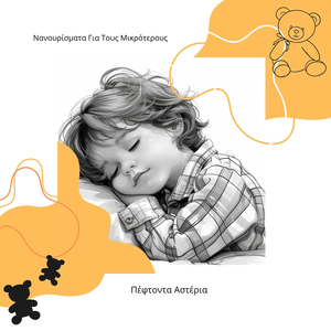 Μαλακοί Νυχτερινοί Ψίθυροι