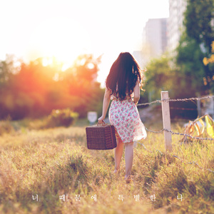 너 때문에 특별한 나