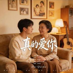 真的爱你 (深情民谣)