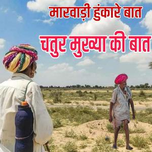 चतुर मुख्या की बात।। पुराने जमाने री बातें।। मारवाड़ी कहावत।। ज्ञान री बातें
