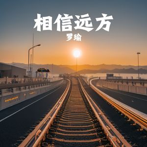 相信远方