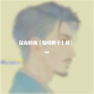 世子七叔-深秋的雨