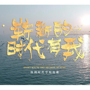 崭新的时代有我