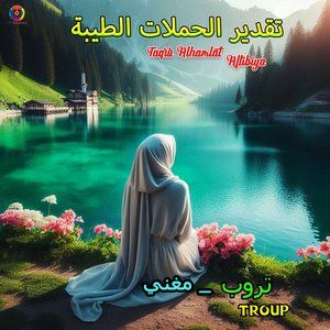 Taqrir Alhamlat Altibiya