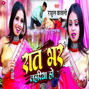 Rat Bhar Lahriya Ho