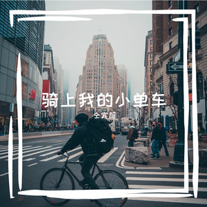 骑上我的小单车