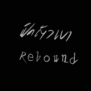 เปิดตัวเขา (Rebound)