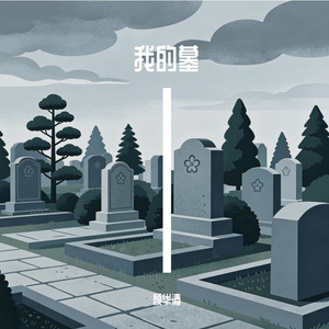 我的墓