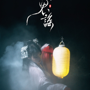 异志·山鬼谣（Cover 郑源 / 储兰兰）