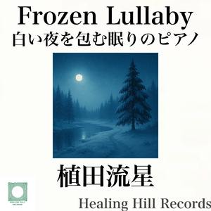 月と氷のセレナーデ