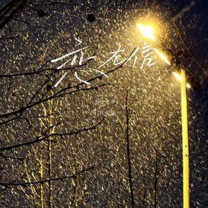 恋を信（相信爱情）